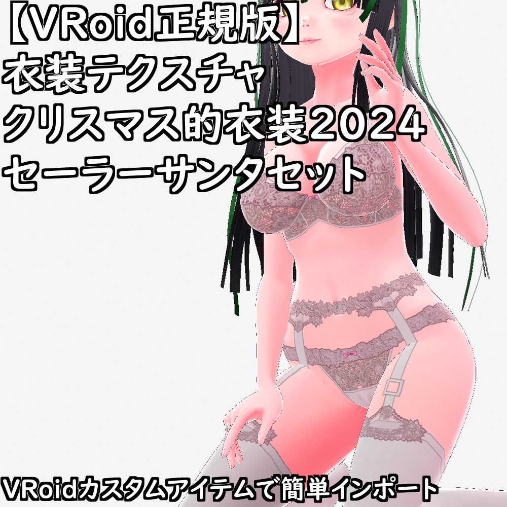 【無料配布版有】VRoid衣装クリスマス的衣装2024セーラサンタセット【VRoid正規版】
