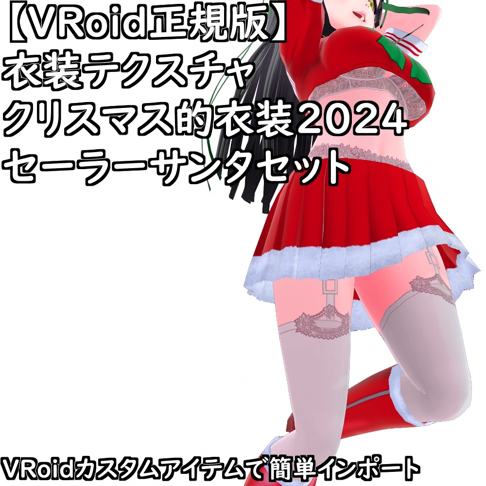 【無料配布版有】VRoid衣装クリスマス的衣装2024セーラサンタセット【VRoid正規版】