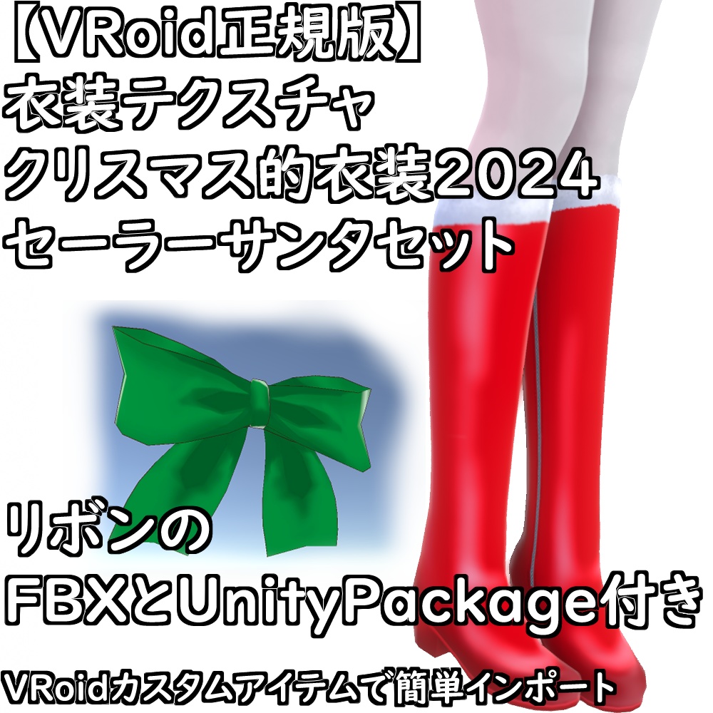 【無料配布版有】VRoid衣装クリスマス的衣装2024セーラサンタセット【VRoid正規版】