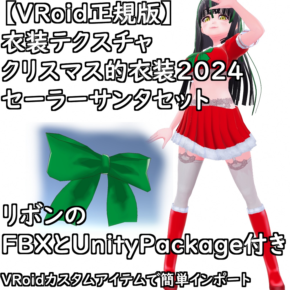 【無料配布版有】VRoid衣装クリスマス的衣装2024セーラサンタセット【VRoid正規版】