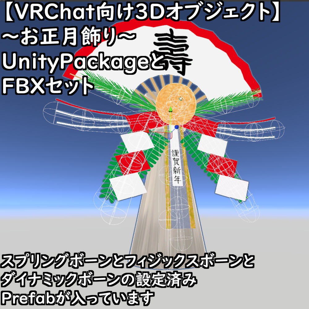 【無料配布版有】~お正月飾り~【VRChat想定】