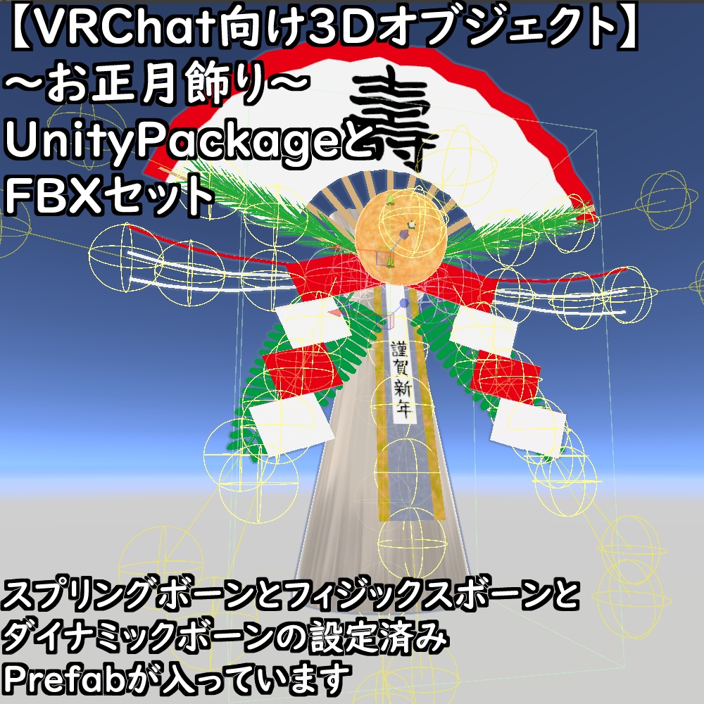 【無料配布版有】~お正月飾り~【VRChat想定】