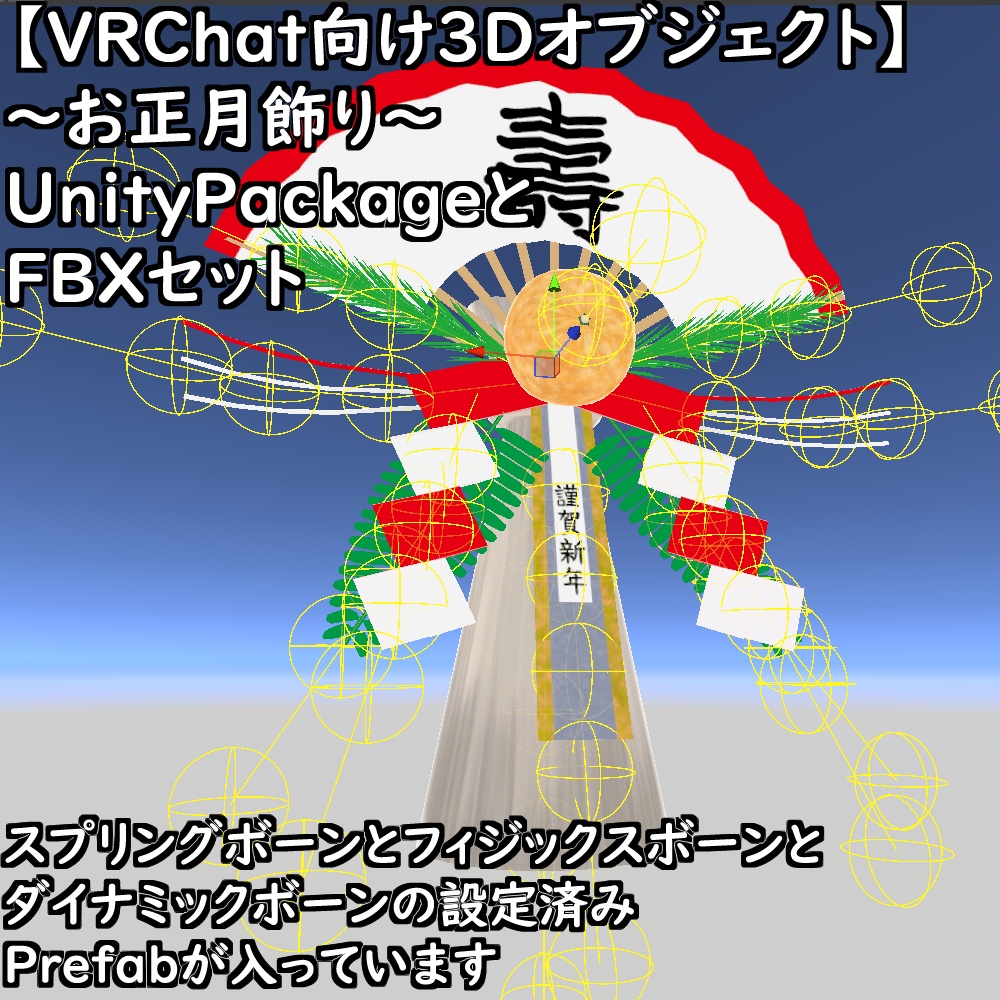 【無料配布版有】~お正月飾り~【VRChat想定】