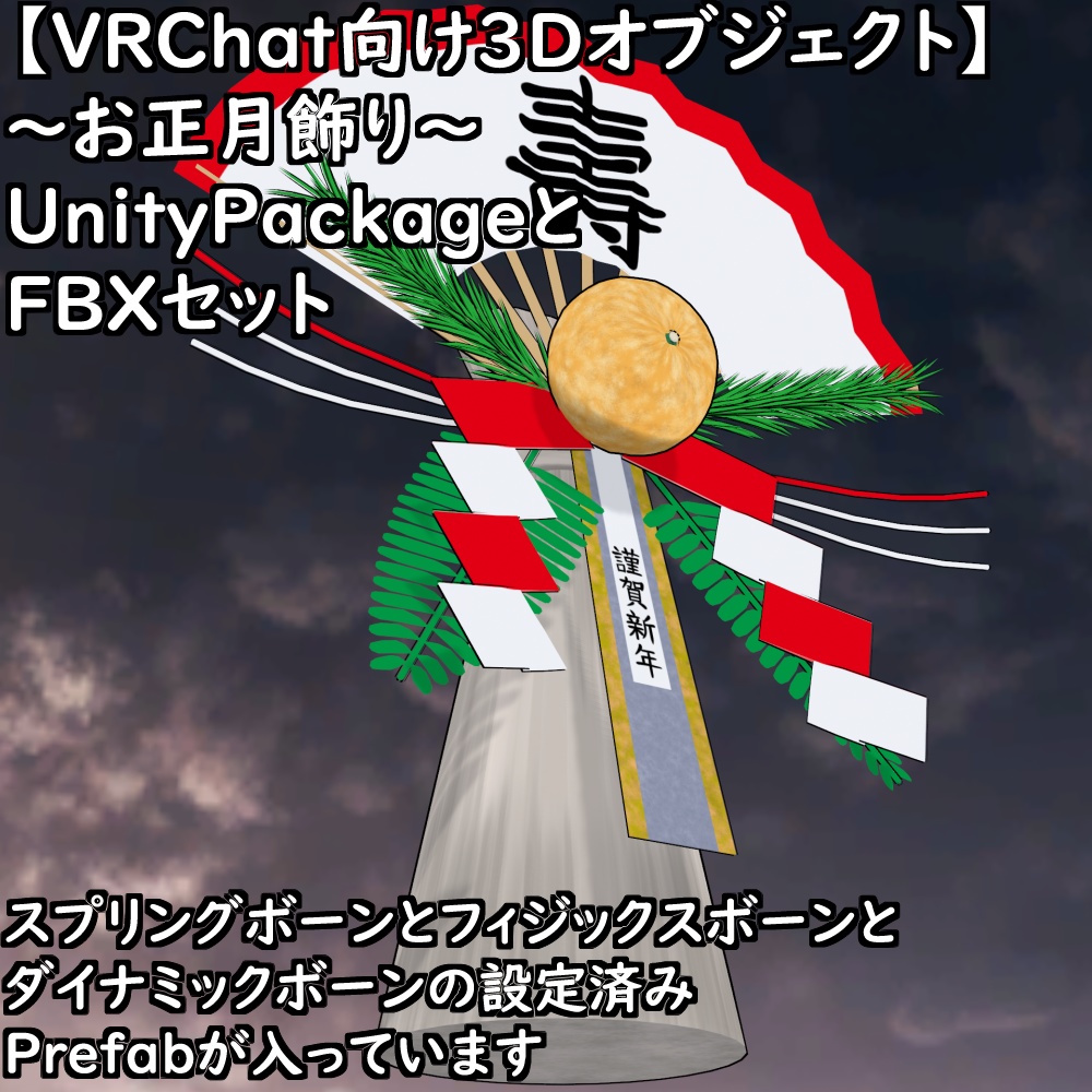 【無料配布版有】~お正月飾り~【VRChat想定】