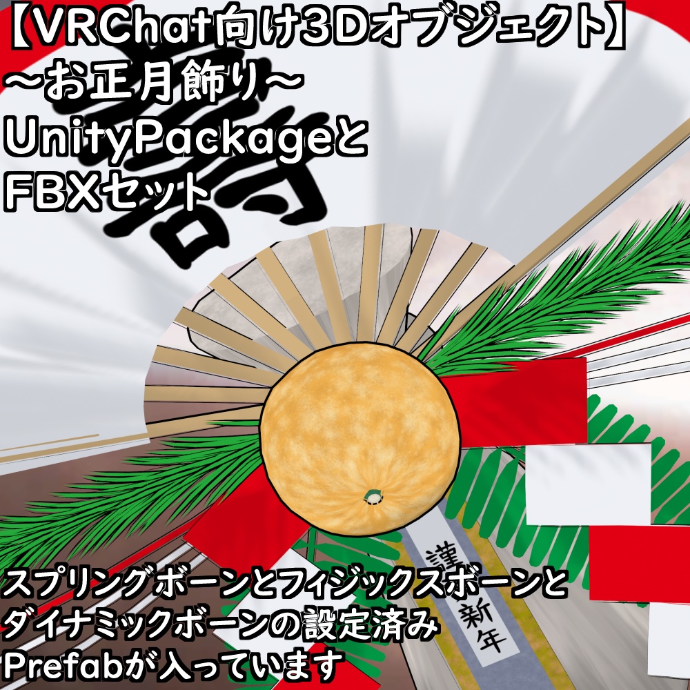 【無料配布版有】~お正月飾り~【VRChat想定】
