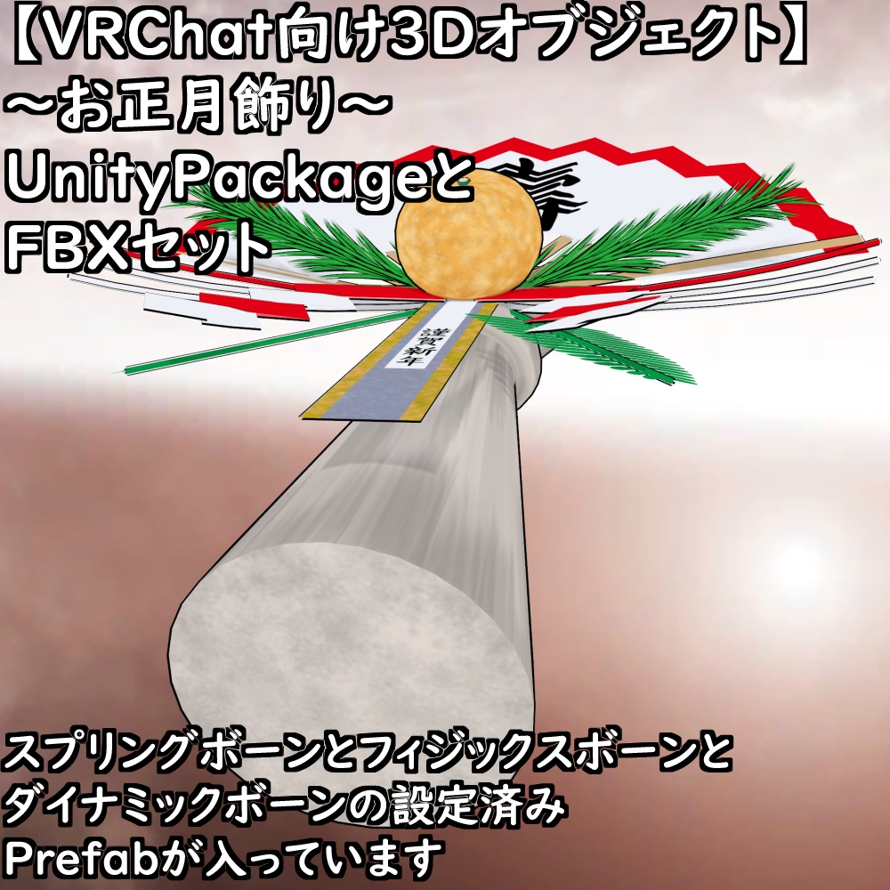 【無料配布版有】~お正月飾り~【VRChat想定】