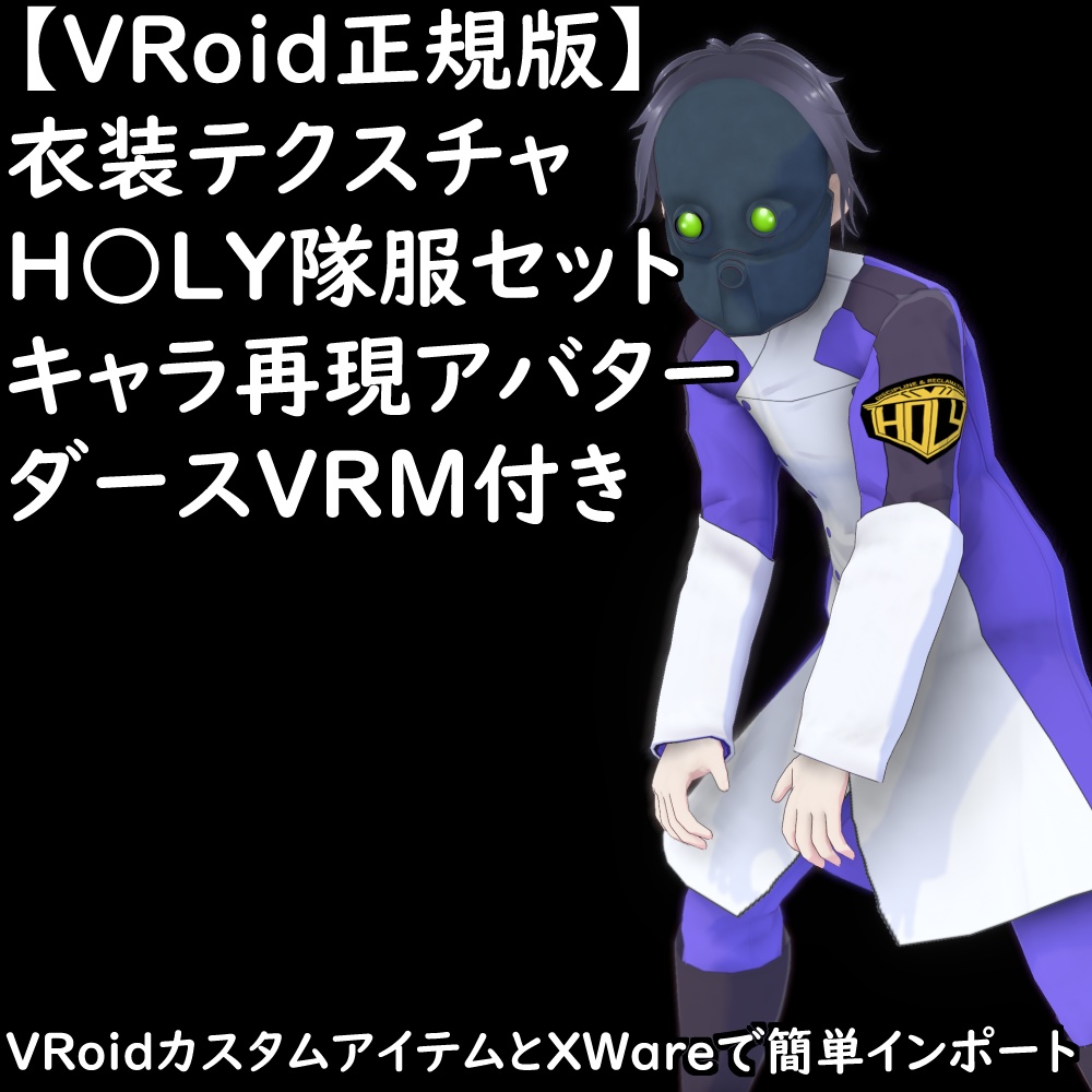 【無料配布版有】VRoid衣装H○LY隊服セット【VRoid正規版】