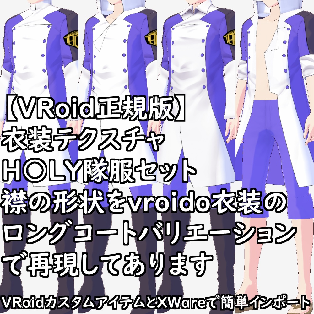 【無料配布版有】VRoid衣装H○LY隊服セット【VRoid正規版】