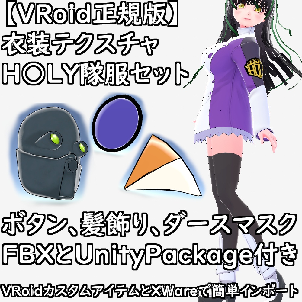 【無料配布版有】VRoid衣装H○LY隊服セット【VRoid正規版】