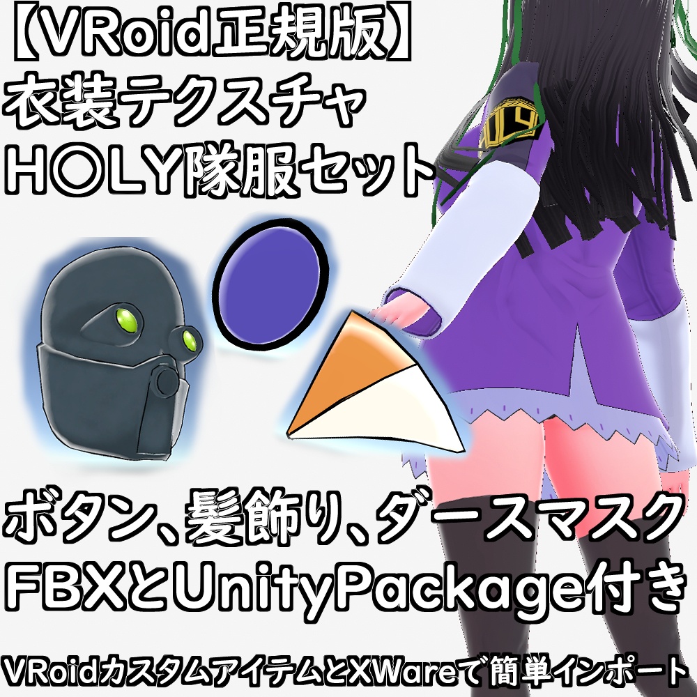 【無料配布版有】VRoid衣装H○LY隊服セット【VRoid正規版】