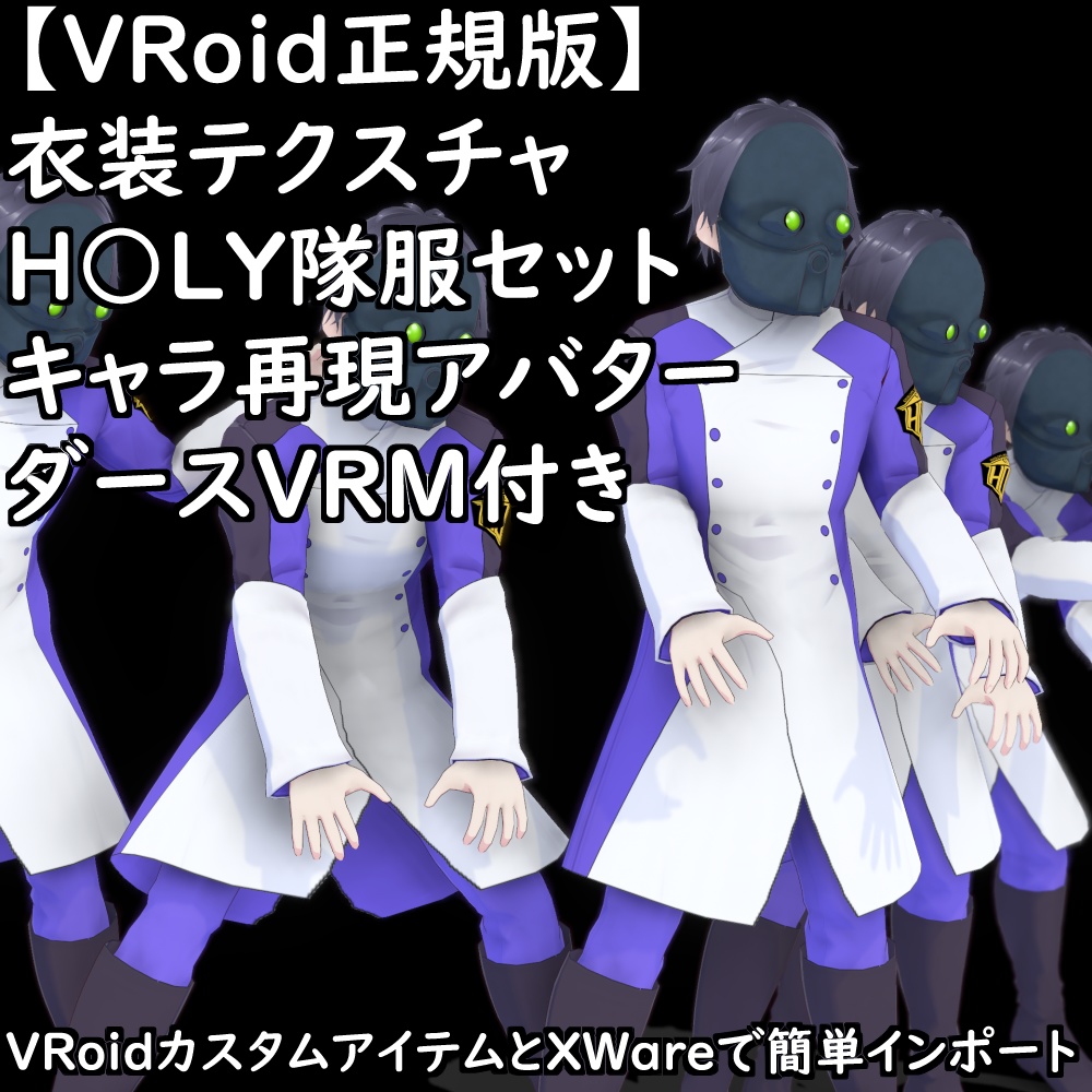 【無料配布版有】VRoid衣装H○LY隊服セット【VRoid正規版】