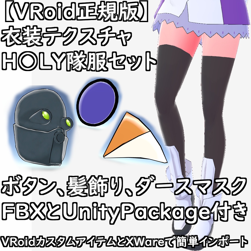 【無料配布版有】VRoid衣装H○LY隊服セット【VRoid正規版】
