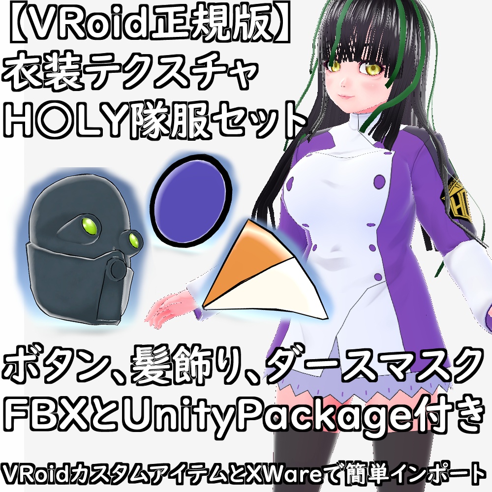 【無料配布版有】VRoid衣装H○LY隊服セット【VRoid正規版】