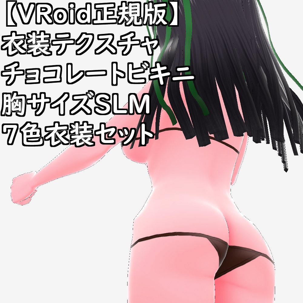 【無料配布版有】VRoid用衣装テクスチャチョコビキニ7色衣装セット【VRoid正規版】