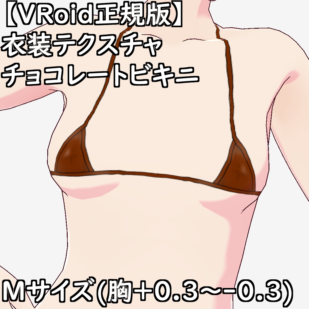 【無料配布版有】VRoid用衣装テクスチャチョコビキニ7色衣装セット【VRoid正規版】