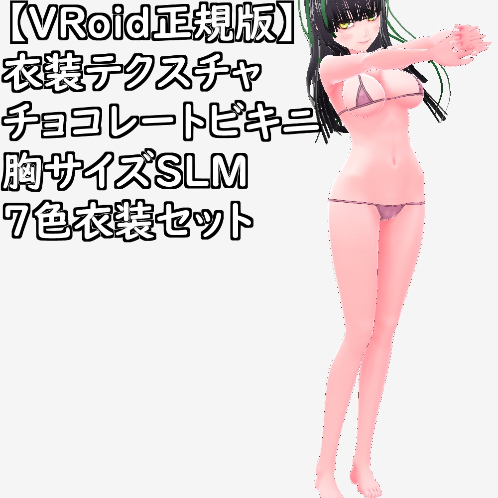 【無料配布版有】VRoid用衣装テクスチャチョコビキニ7色衣装セット【VRoid正規版】