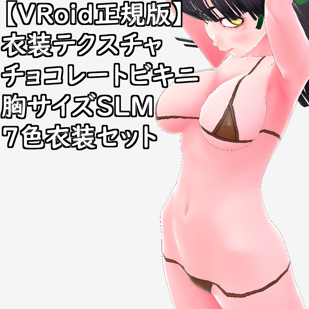 【無料配布版有】VRoid用衣装テクスチャチョコビキニ7色衣装セット【VRoid正規版】