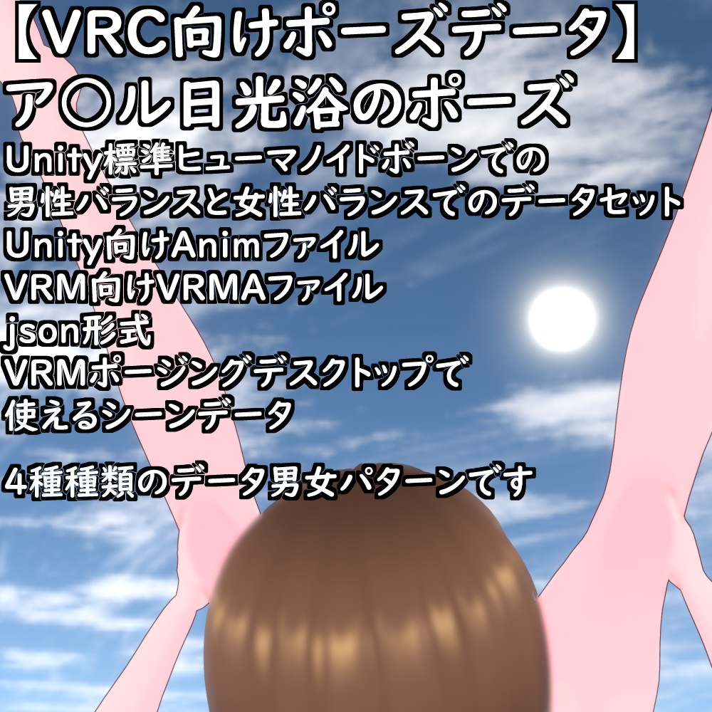 【VRC向けポーズデータ】ア○ル日光浴のポーズ