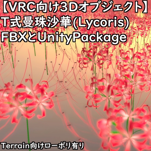 【VRChat向け3Dオブジェクト】T式曼珠沙華(Lycoris)