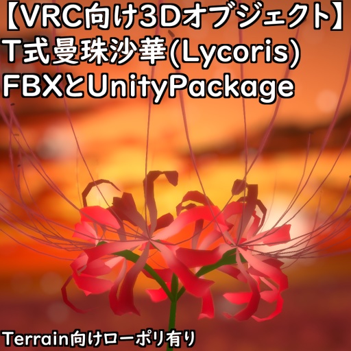 【VRChat向け3Dオブジェクト】T式曼珠沙華(Lycoris)