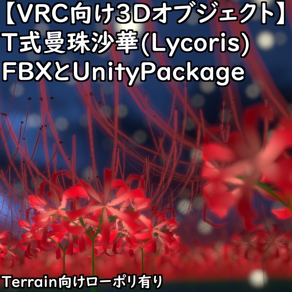 【VRChat向け3Dオブジェクト】T式曼珠沙華(Lycoris)