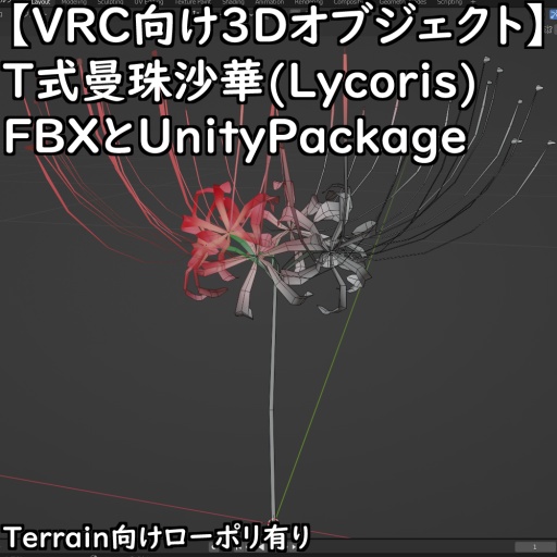【VRChat向け3Dオブジェクト】T式曼珠沙華(Lycoris)