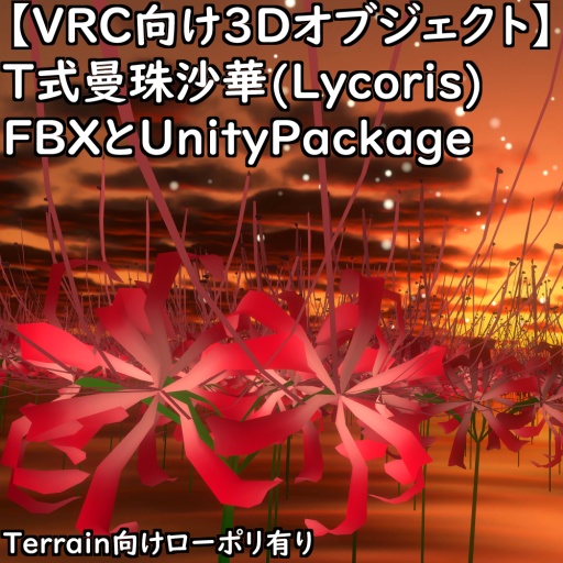 【VRChat向け3Dオブジェクト】T式曼珠沙華(Lycoris)