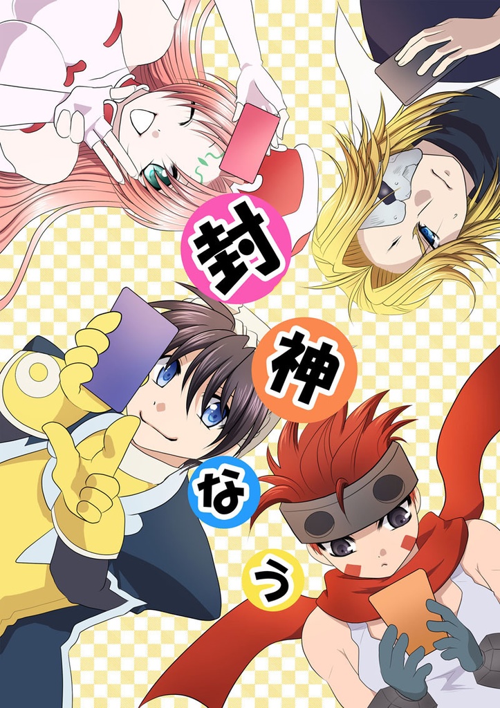 6/16までDL【封神】封神なう