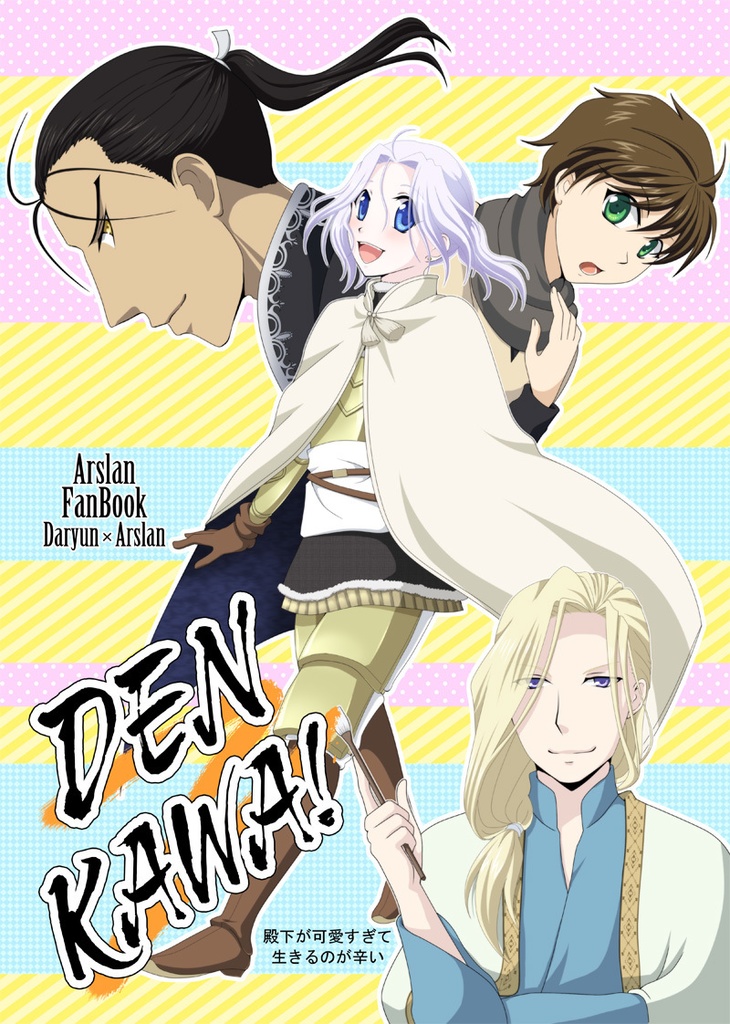 DL【アル戦】DENKAWA!