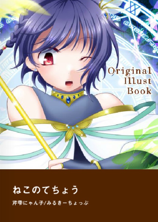 イラスト・デザイン集ねこのてちょう