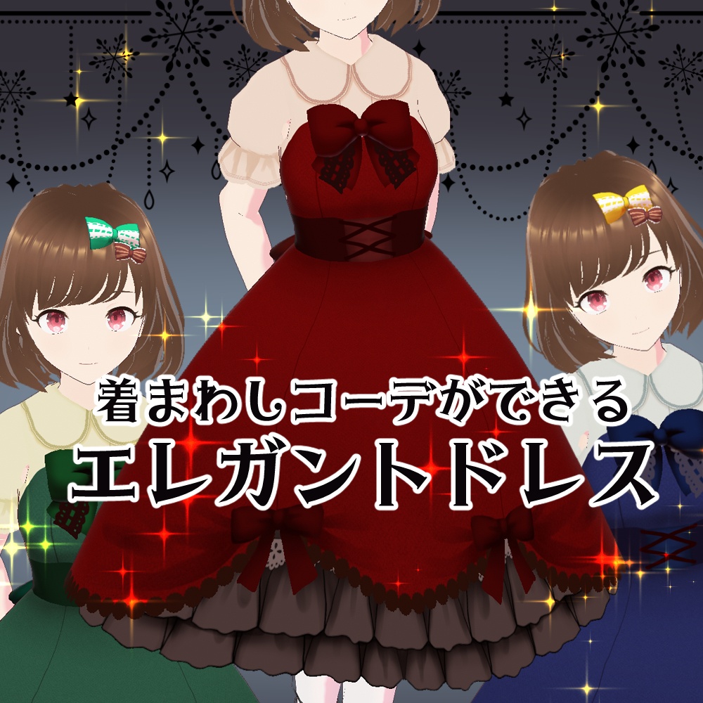 【#Vroid】エレガントドレスコーデセット #クラウンドール