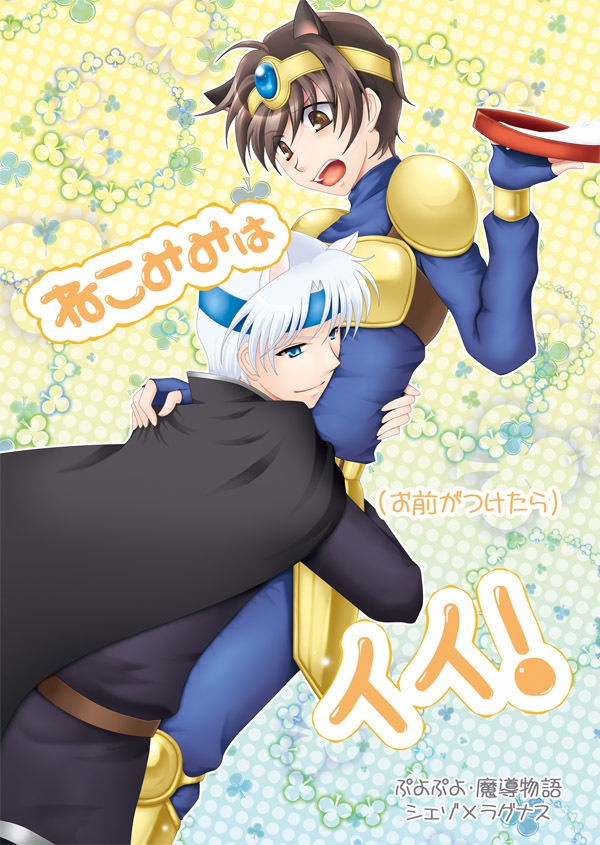 【ぷよ】ねこみみは（お前がつけたら）イイ！