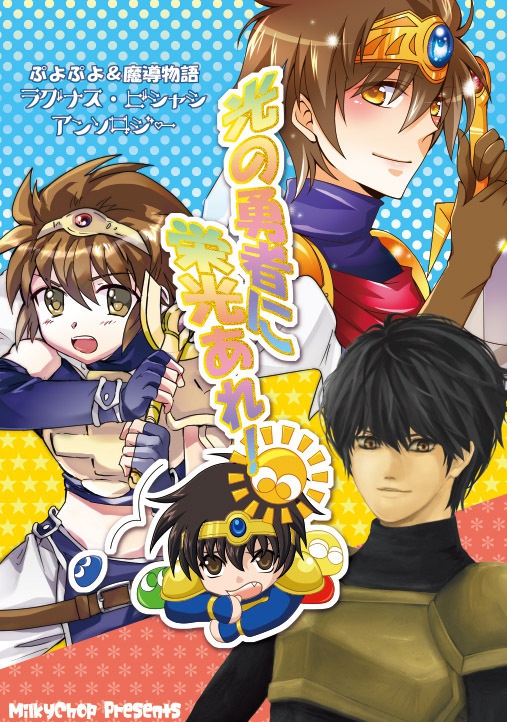 【ぷよ】光の勇者に栄光あれ！【アンソロ】