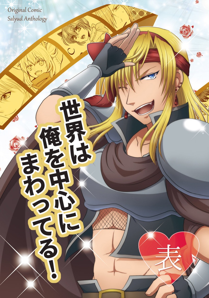 【創作】サリュードアンソロジー表