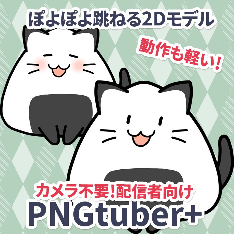 【Vtuber向け】商用可2Dモデル!マスコットキャラクター「おにぎりねこ」【PNGtuber】