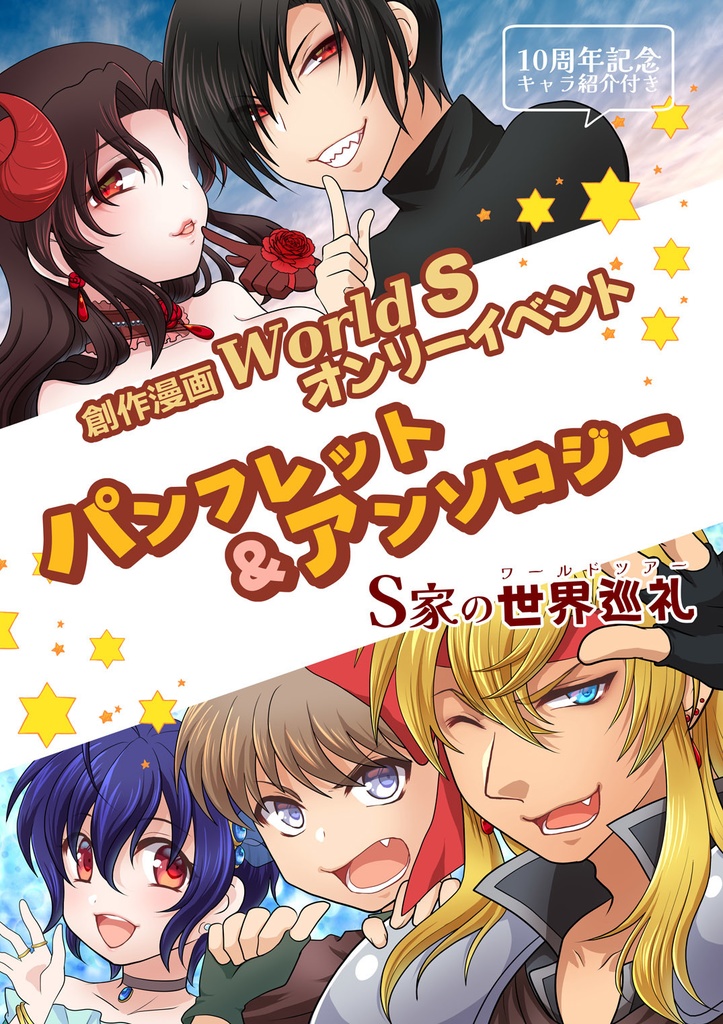 【創作】World Sオンリーイベントパンフレット＆アンソロジーS家の世界巡礼
