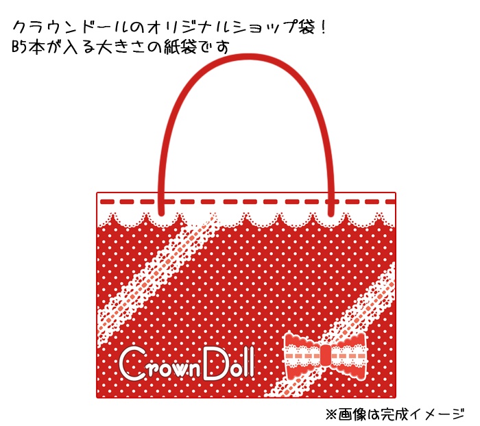 クラウンドール・ショップ袋