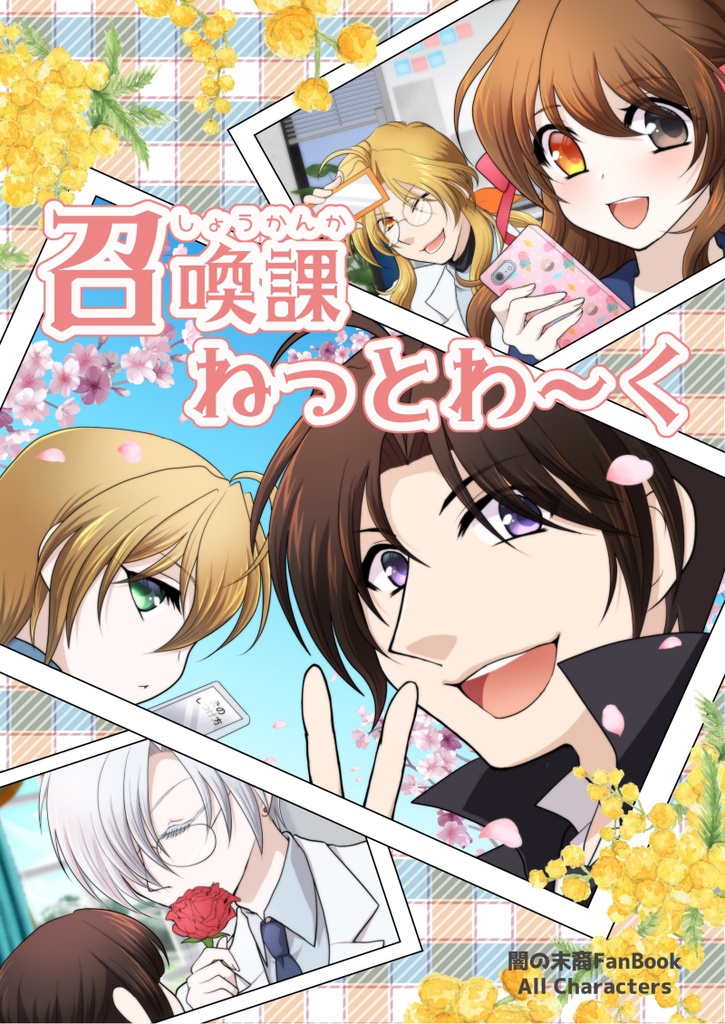 【闇末】召喚課ねっとわ～く