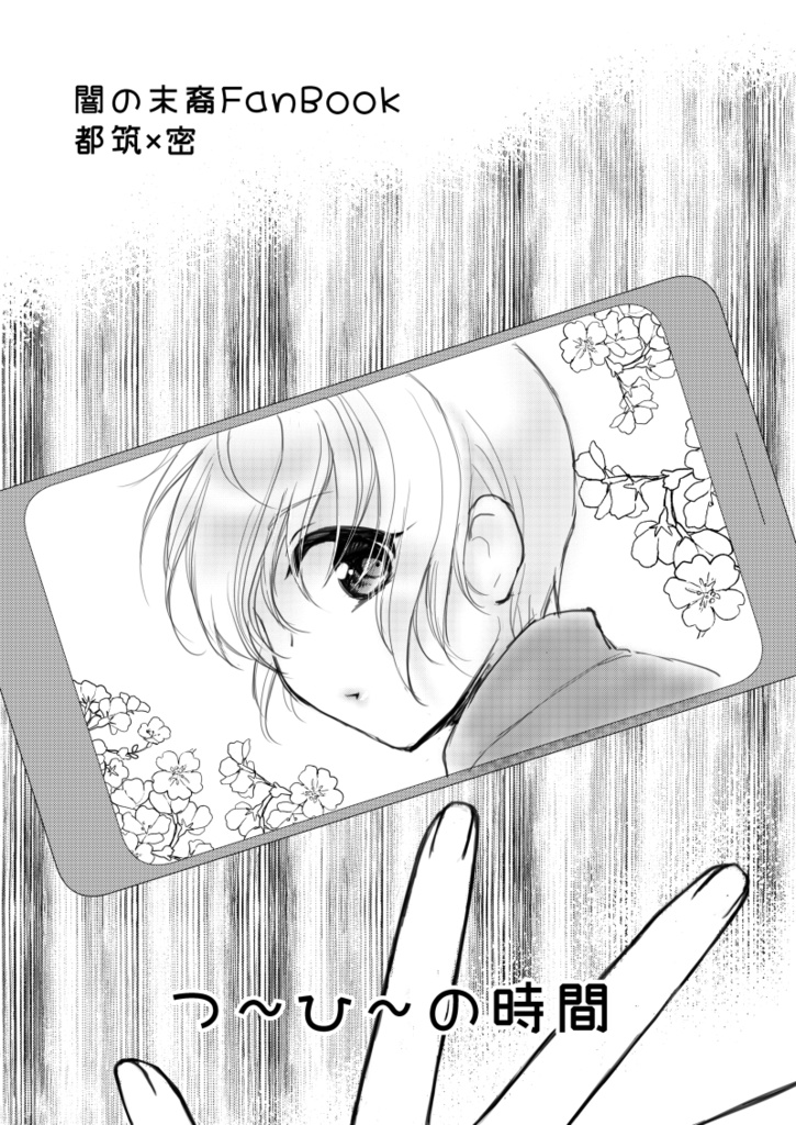 【闇末】つ～ひ～の時間