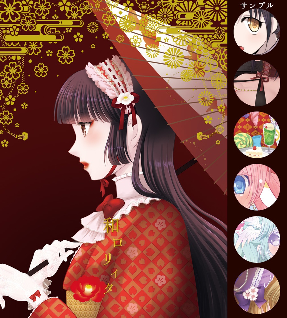 【創作】和ロリィタ