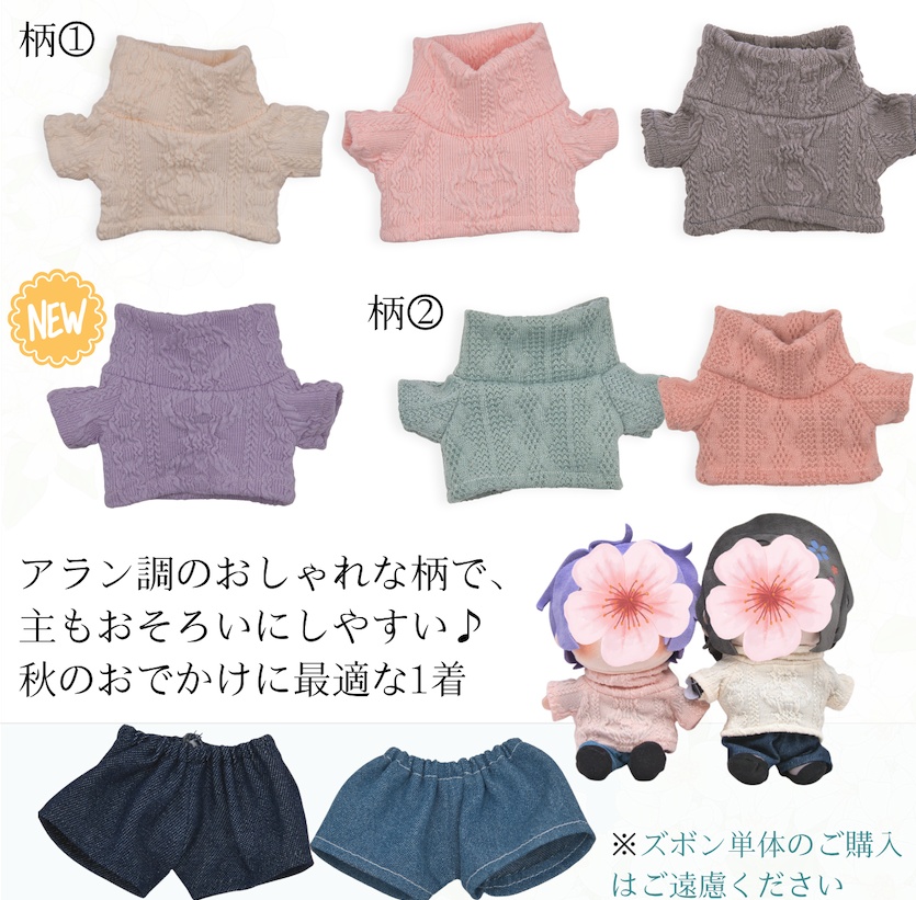 ぬくぬくタートルネックニット6種 15～20cmぬい　