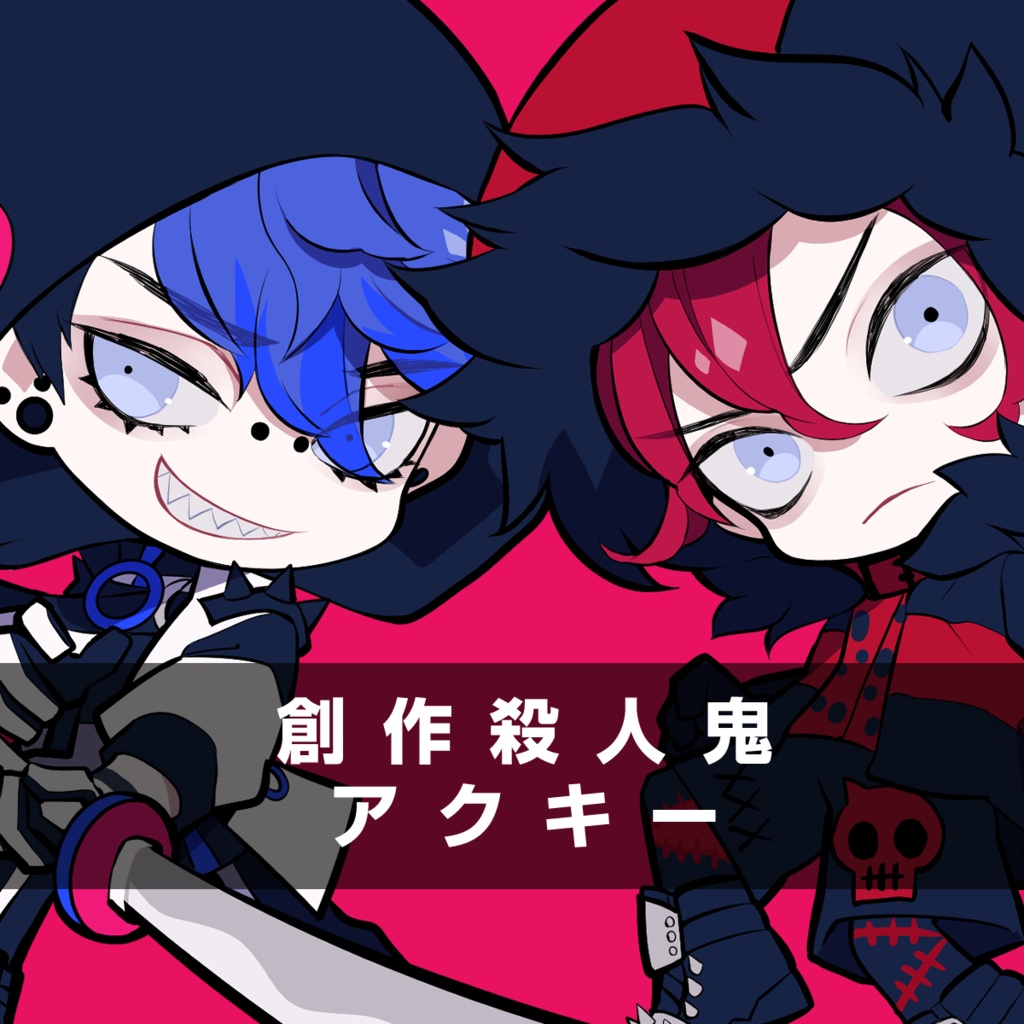 【創作】殺人鬼アクキー