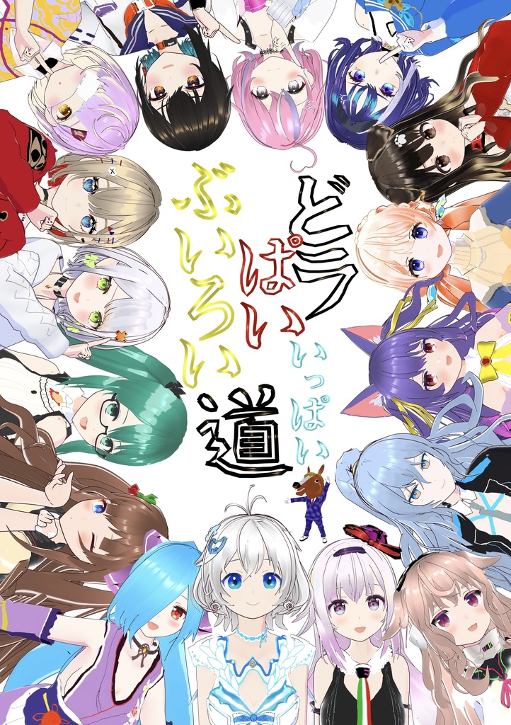 どラぱい いっぱい ぶいろい道