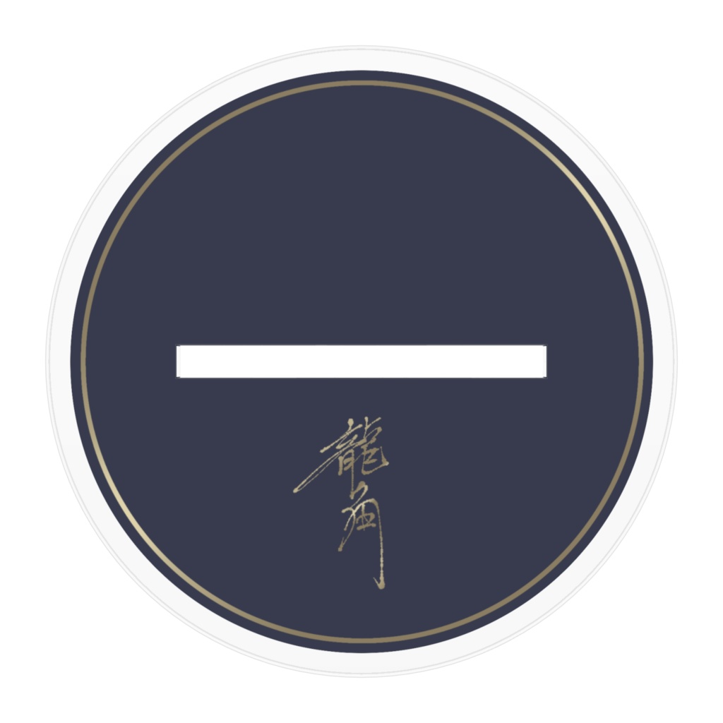 龍角 洋装アクリルスタンド