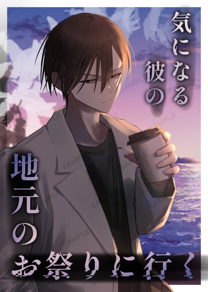 気になる彼の地元のお祭りに行く  両面ポストカードセット