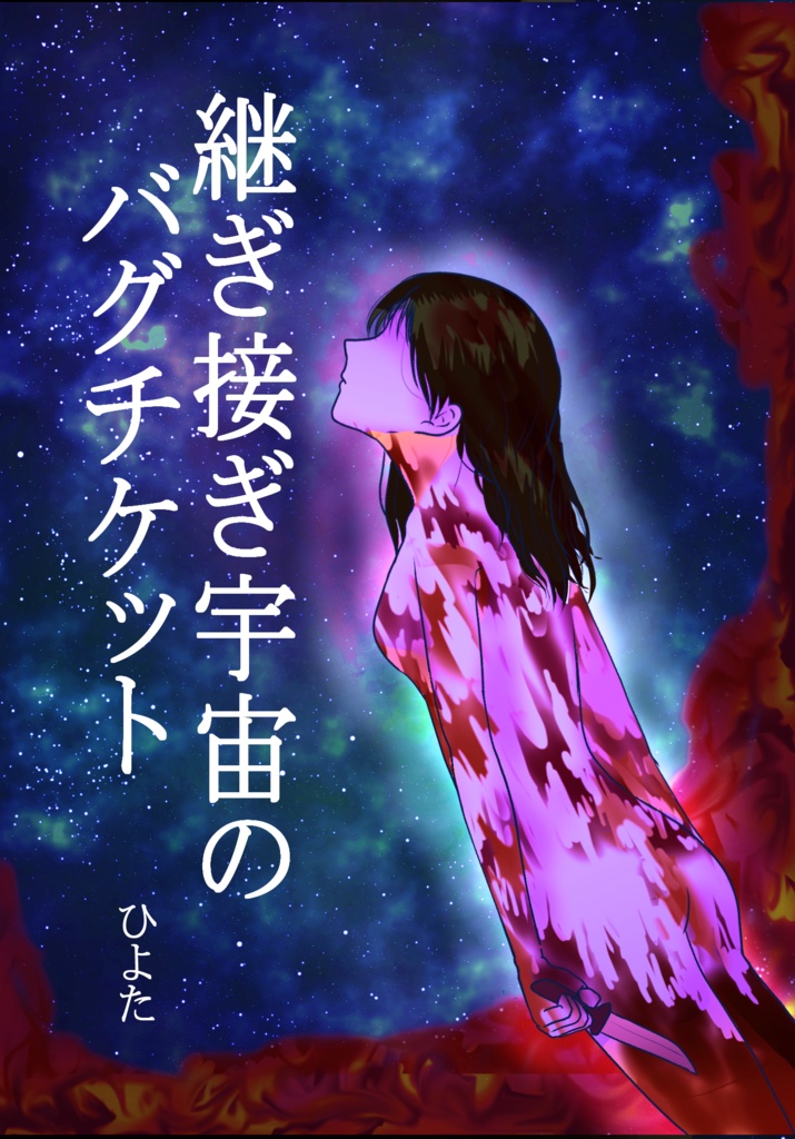 継ぎ接ぎ宇宙のバグチケット