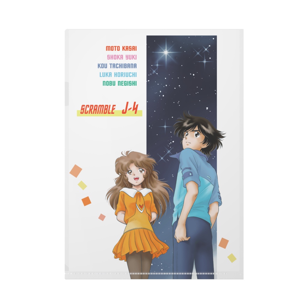 スクランブルJ-4 クリアファイル(宇宙)