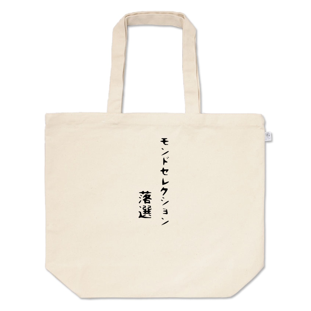 モンドセレクション