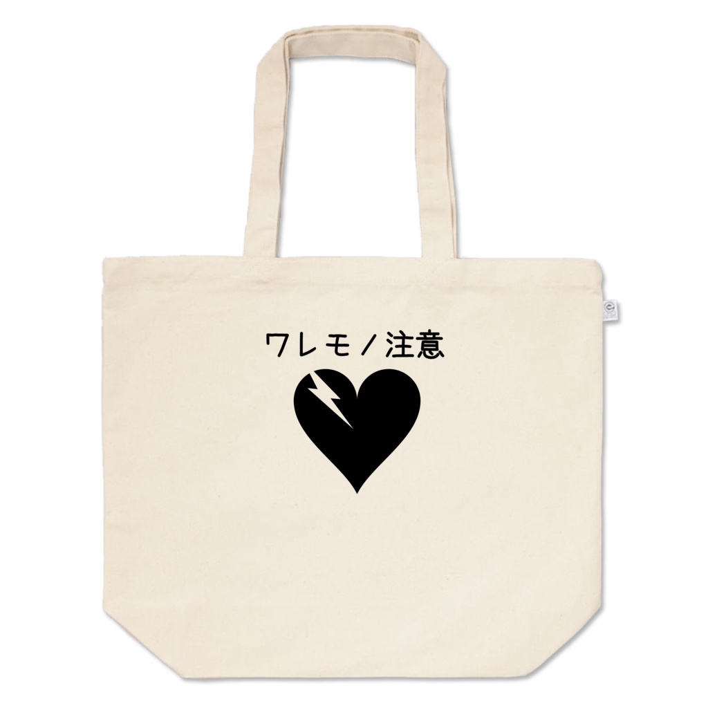 割れ物注意
