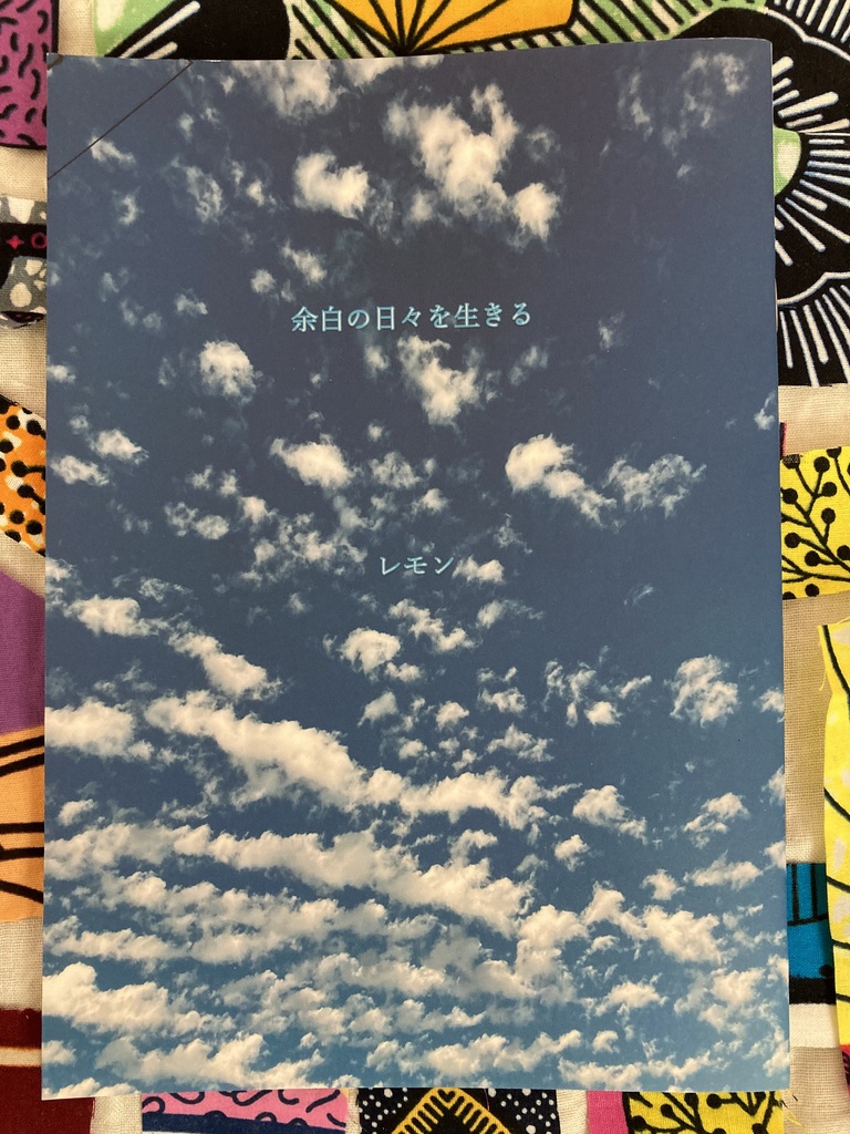 余白の日々を生きる